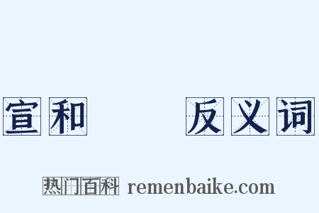 宣和書譜反义词是什么意思的图片